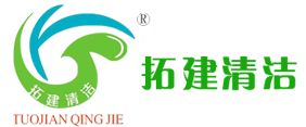 成都拓建清潔服務(wù)有限公司